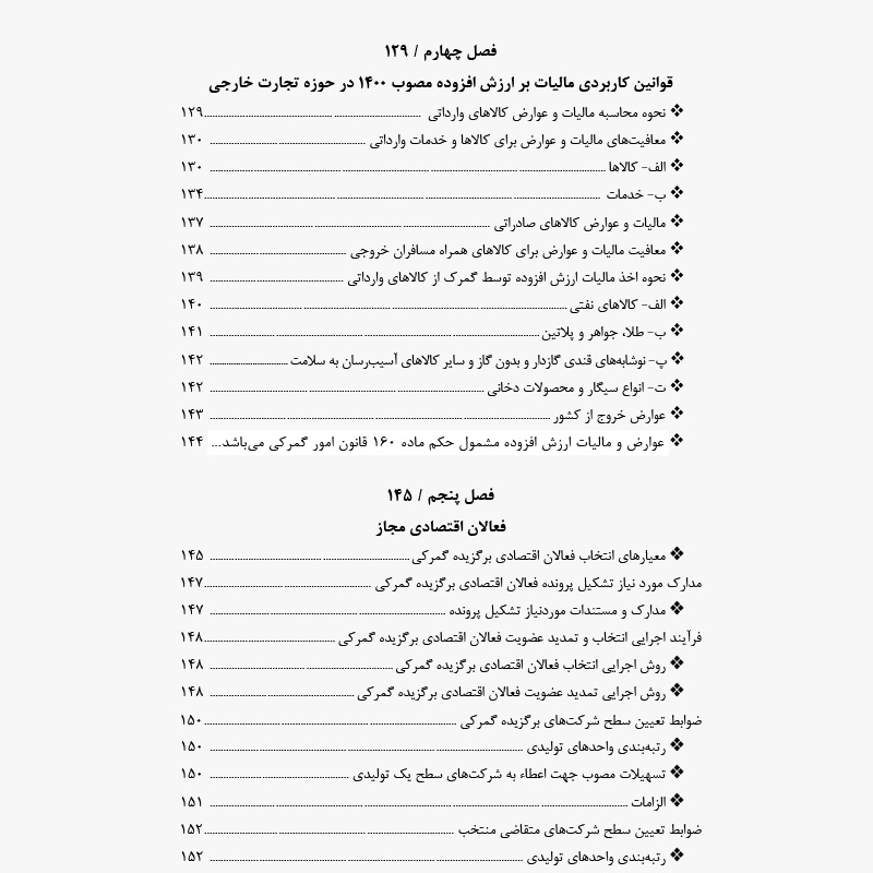 کتاب قوانین کاربردی گمرک - دکتر علی جهدی - Thumbnail 4
